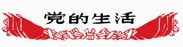 党旗编织党的生活装饰