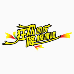 狂欢国庆降爆昌隆