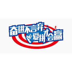 运动会标语