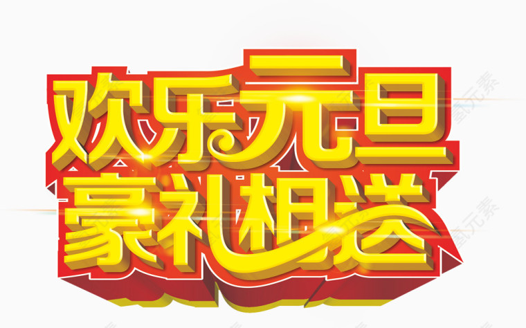 欢乐元旦