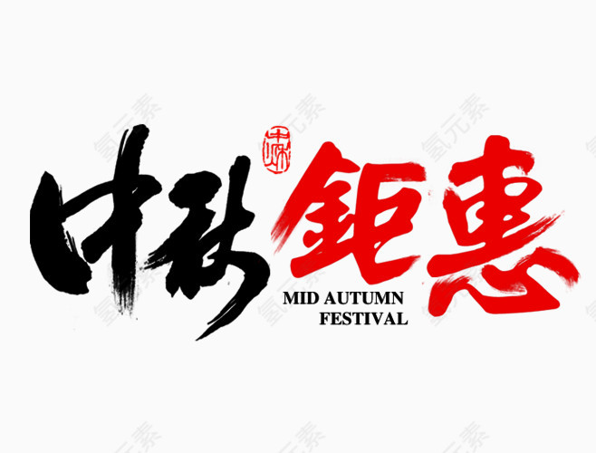 中秋钜惠毛笔字