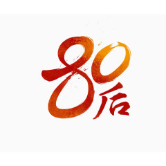 笔刷墨迹字体png素材