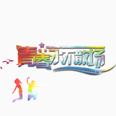 青春不散场 流线型字体 七彩