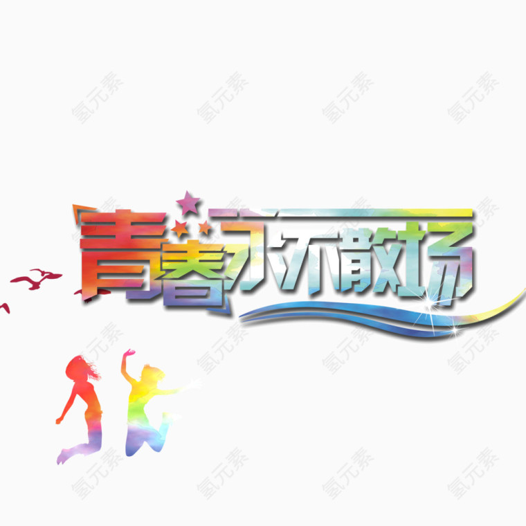 青春不散场 流线型字体 七彩