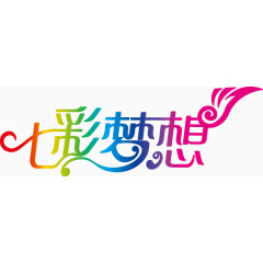 七彩梦想字体设计