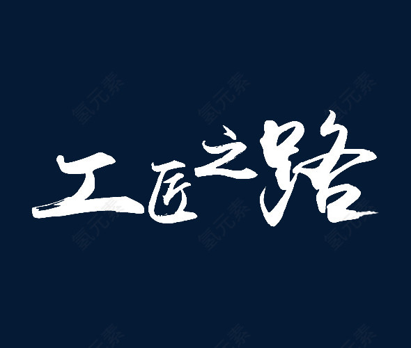 工匠之路毛笔字