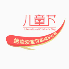 儿童节艺术字