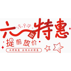 六一特惠提前放价艺术字体 