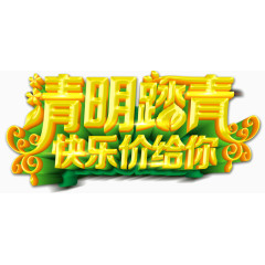 清明节踏青