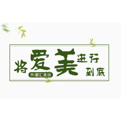 将爱美进行到底