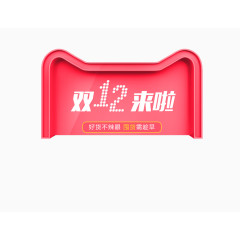 天猫双十二