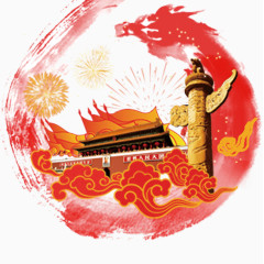 国庆快乐