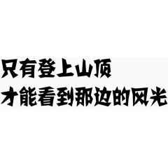 攀登艺术字体