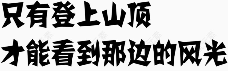 攀登艺术字体