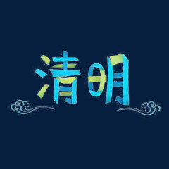 清明绿色蓝色拼接字体