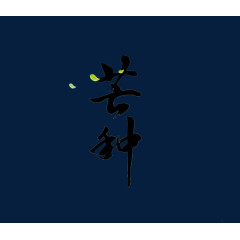 芒种艺术字
