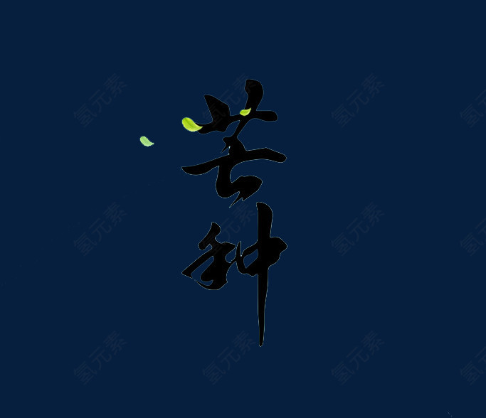 芒种艺术字