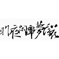 古风卡通装饰