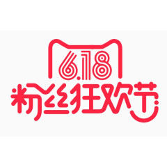 618粉丝狂欢节