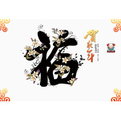 贺新年福字