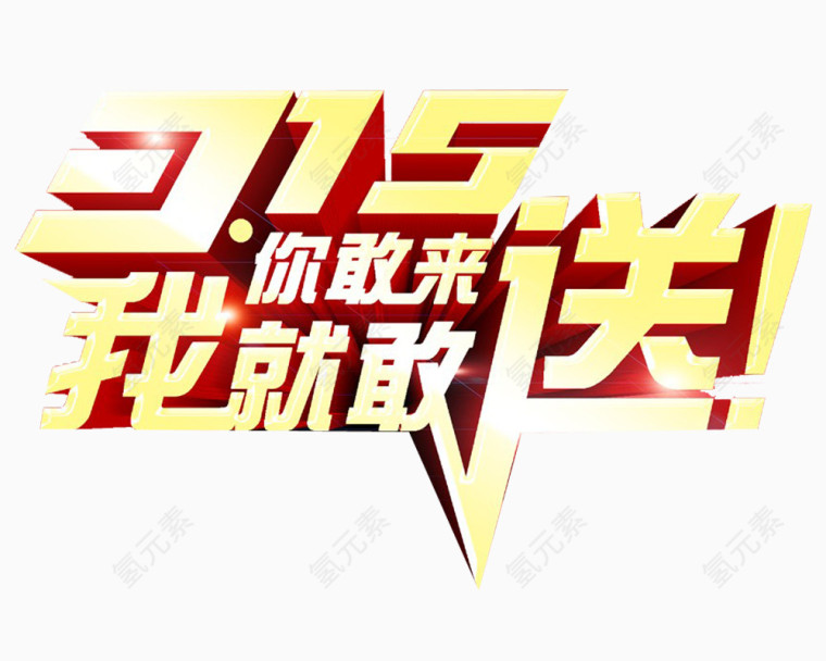 315诚信广告文字系列