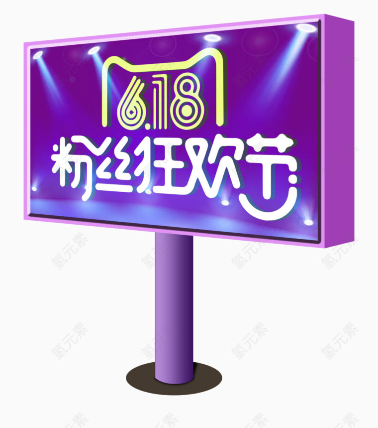 618粉丝狂欢节广告牌