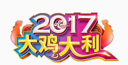 2017大吉大利