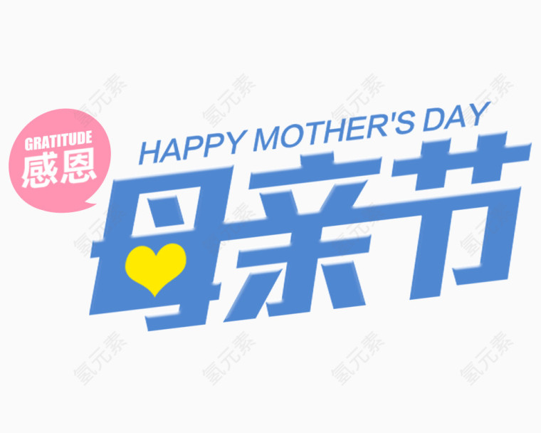 蓝色母亲节艺术字体设计