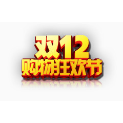 双十二购物狂欢节
