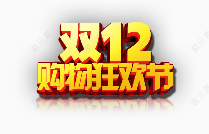 双十二购物狂欢节