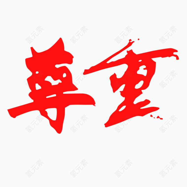 尊重字体艺术字毛笔字