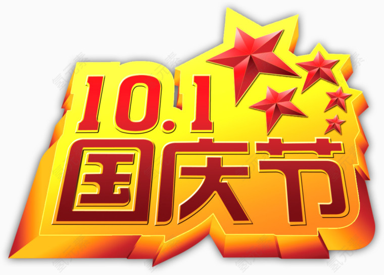 10.1国庆节