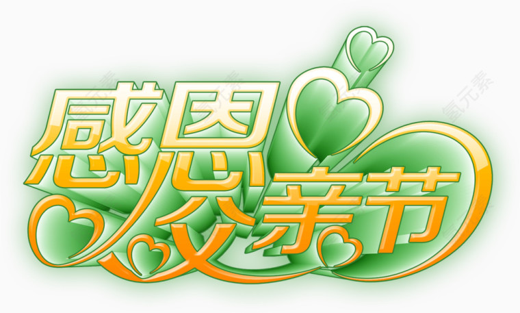 感恩父亲节