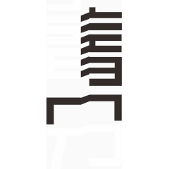 二十四节气春分字体