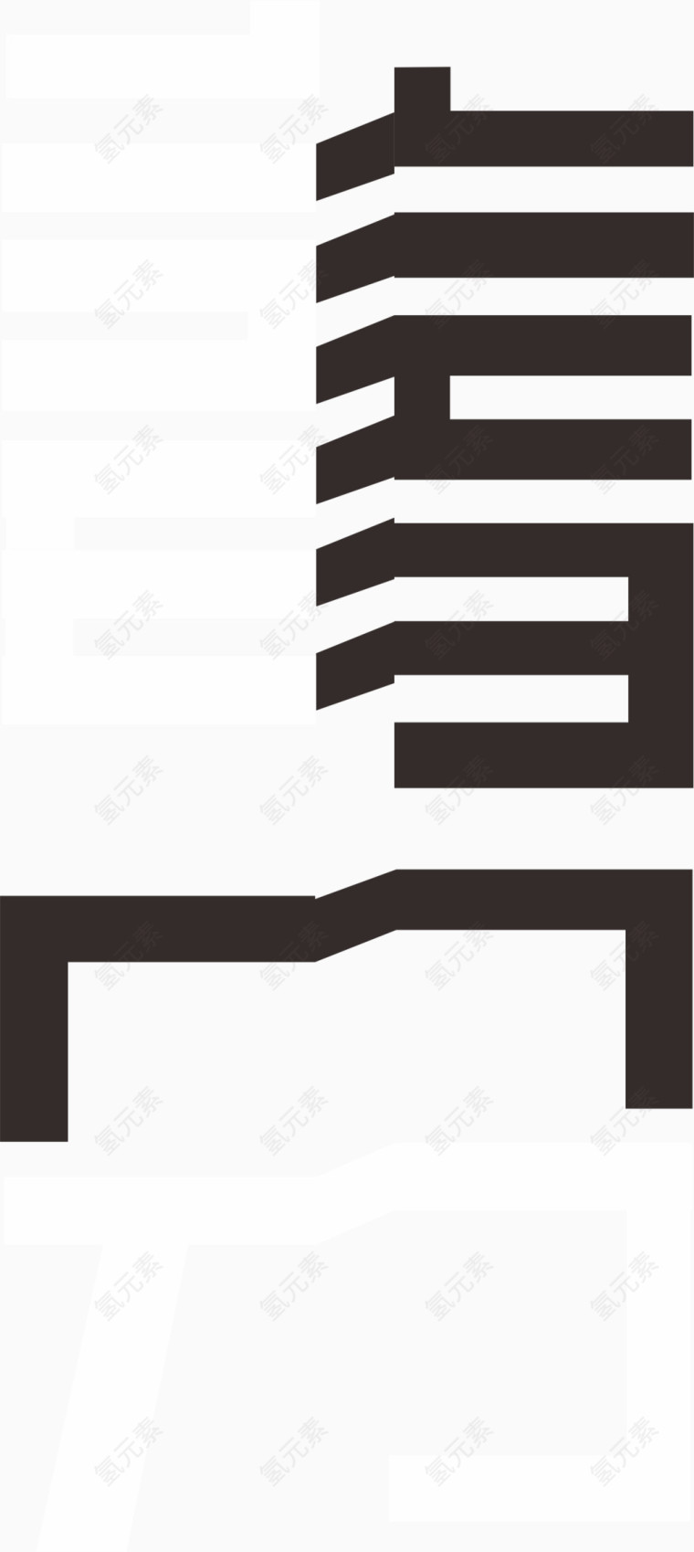 二十四节气春分字体