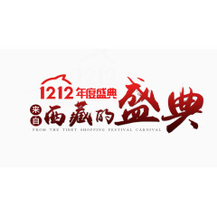 1212西藏的盛典