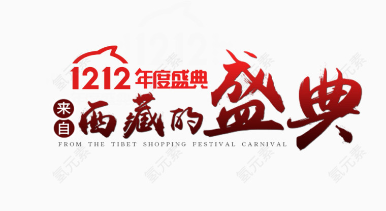 1212西藏的盛典