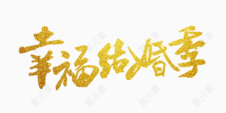 幸福结婚季