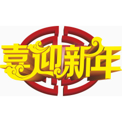 喜迎新年