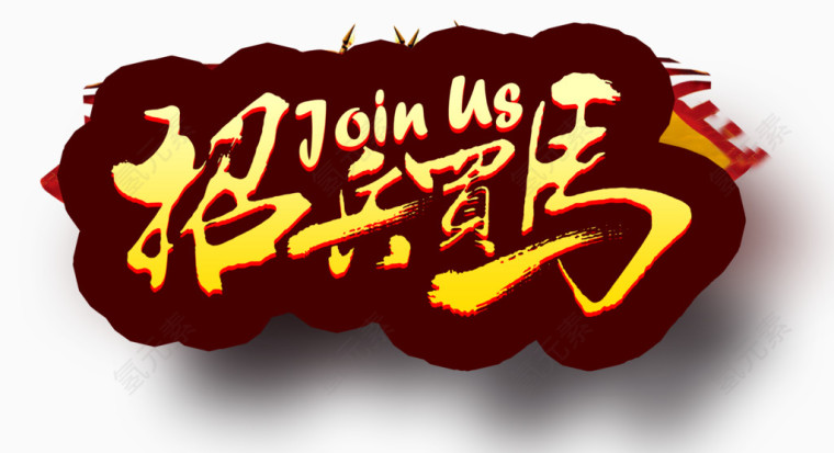 招兵买马
