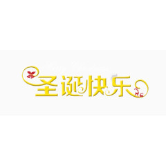 圣诞快乐艺术字体