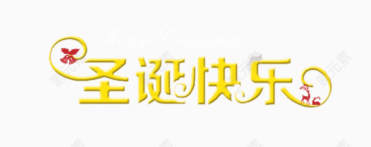 圣诞快乐艺术字体