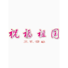 国庆节矢量图