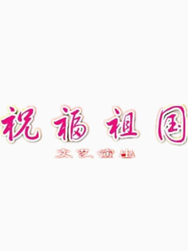 国庆节矢量图