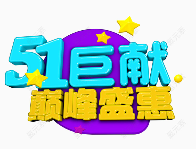 51巨献巅峰盛惠字体设计