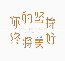 你的坚持终将美好
