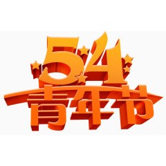 54青年节红金色立体字