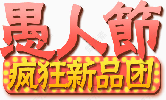 愚人节