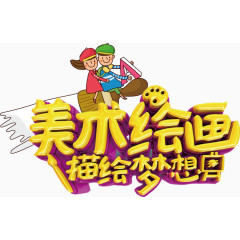 美术培训艺术字