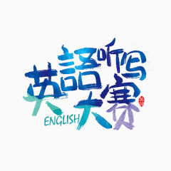 英语听写大赛